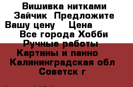 Вишивка нитками Зайчик. Предложите Вашу цену! › Цена ­ 4 000 - Все города Хобби. Ручные работы » Картины и панно   . Калининградская обл.,Советск г.